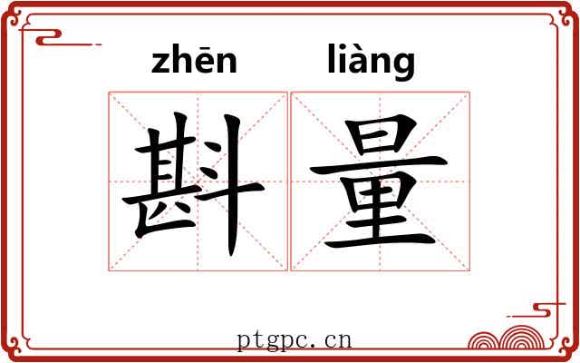 斟量