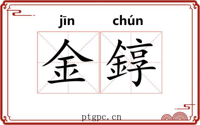 金錞