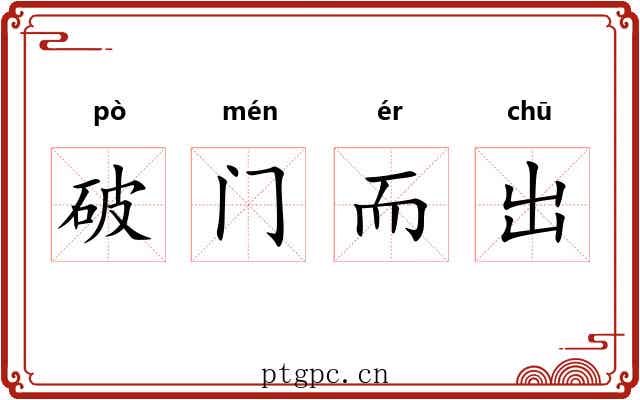 破门而出 破门而出