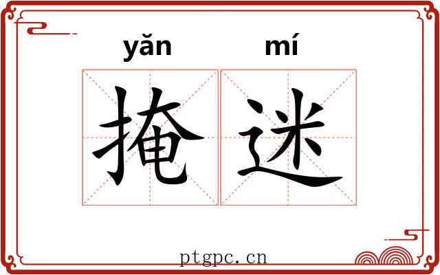 掩迷