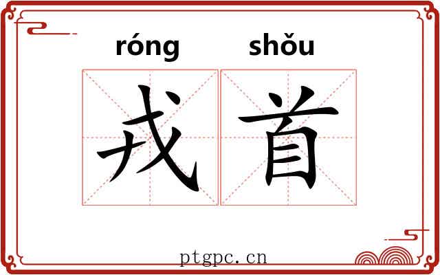 戎首