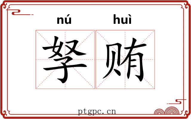 孥贿