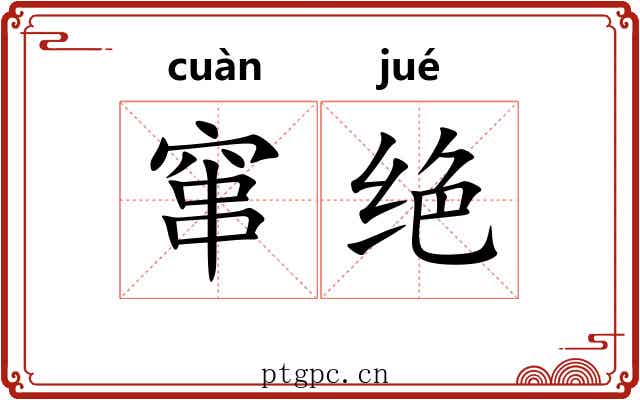 窜绝