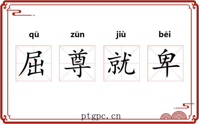 屈尊就卑