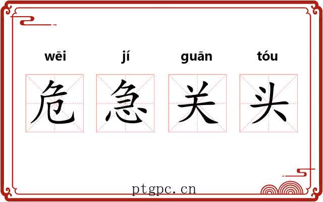 危急关头 危急关头