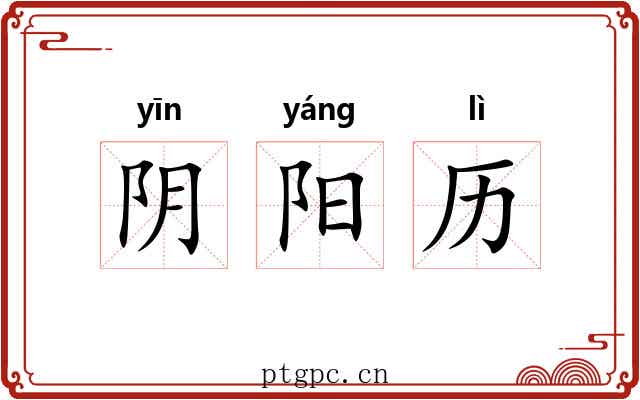 阴阳历 阴阳历