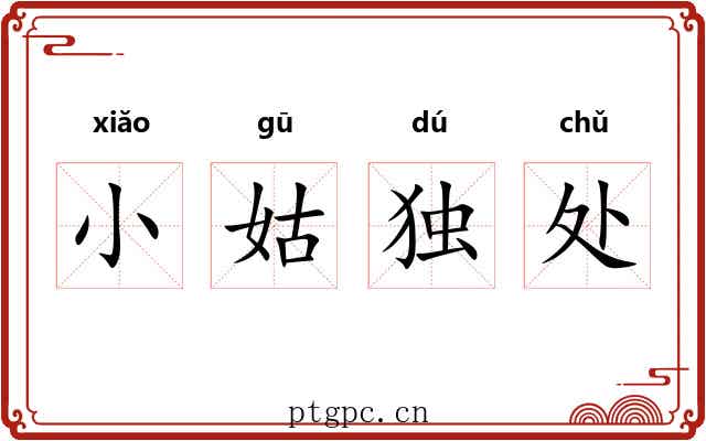 小姑独处 小姑独处