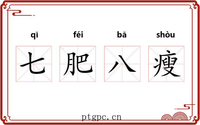 七肥八瘦 七肥八瘦
