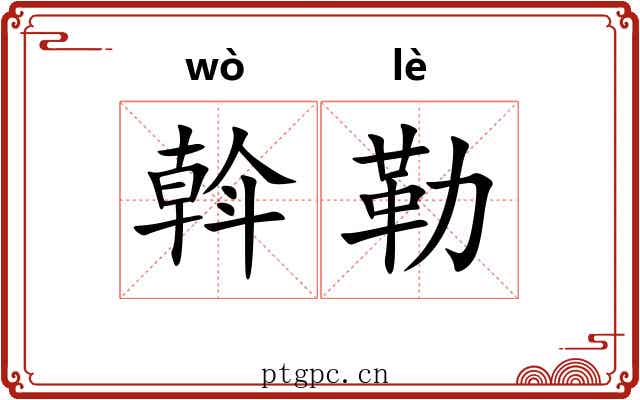 斡勒