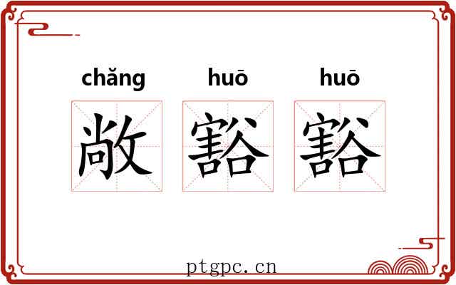 敞豁豁