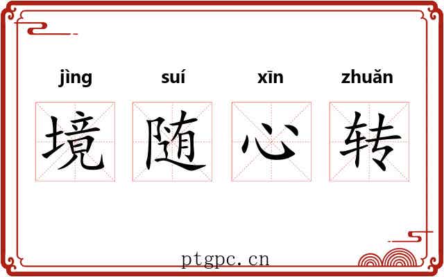 境随心转 境随心转