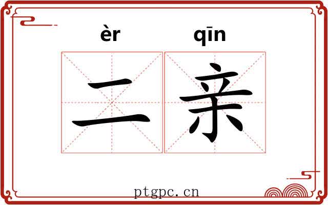 二亲