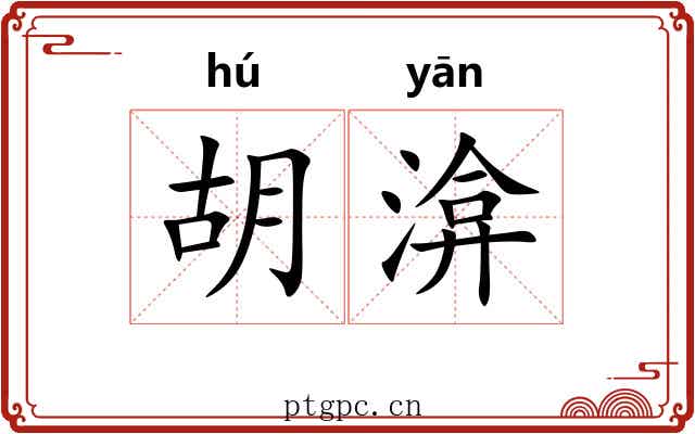 胡渰 胡渰