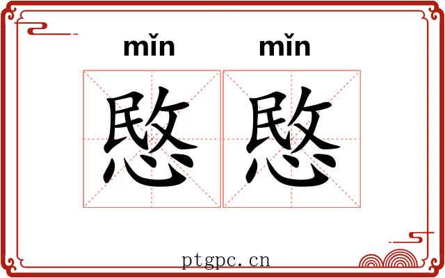 愍愍