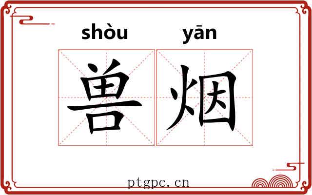 兽烟