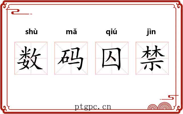 数码囚禁 数码囚禁