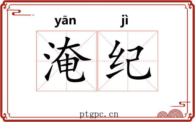 淹纪 淹纪