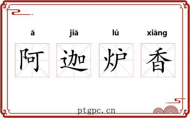 阿迦炉香 阿迦炉香
