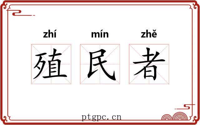 殖民者 殖民者
