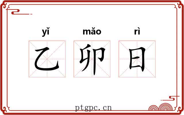 乙卯日 乙卯日