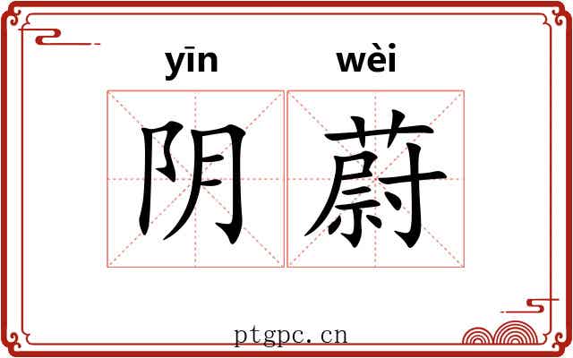 阴蔚