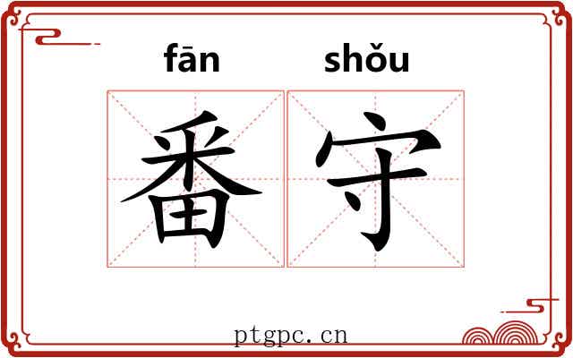 番守 番守