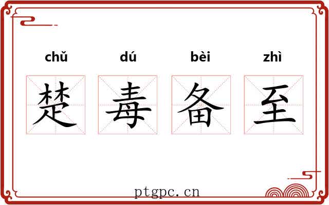 楚毒备至 楚毒备至