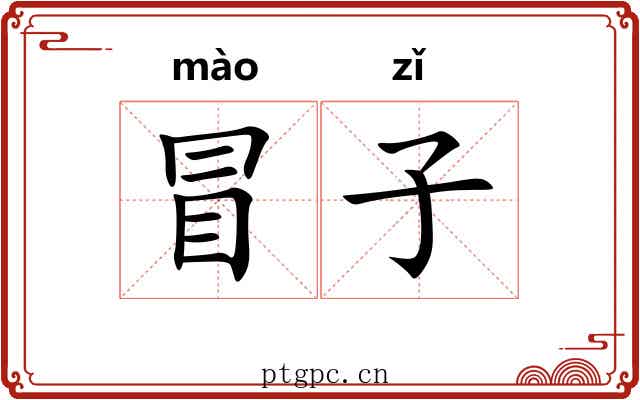 冒子 冒子
