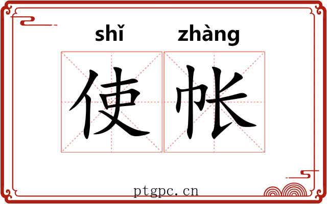 使帐