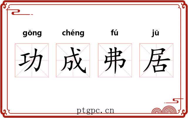 功成弗居 功成弗居