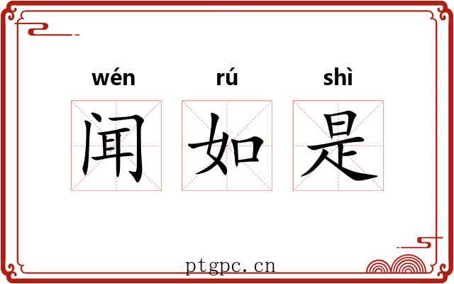 闻如是 闻如是