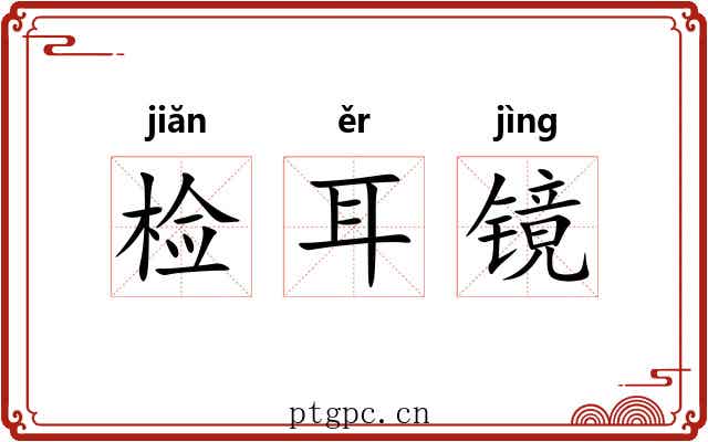 检耳镜 检耳镜