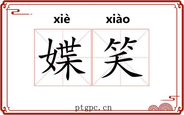 媟笑