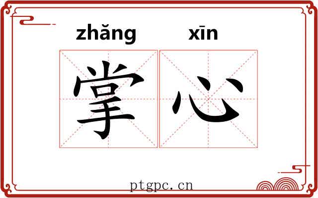 掌心