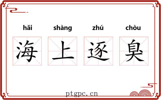 海上逐臭 海上逐臭