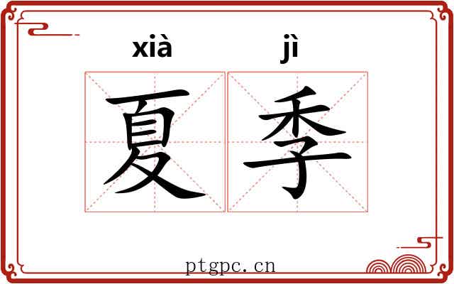 夏季