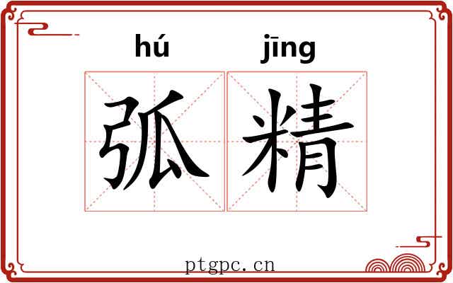 弧精