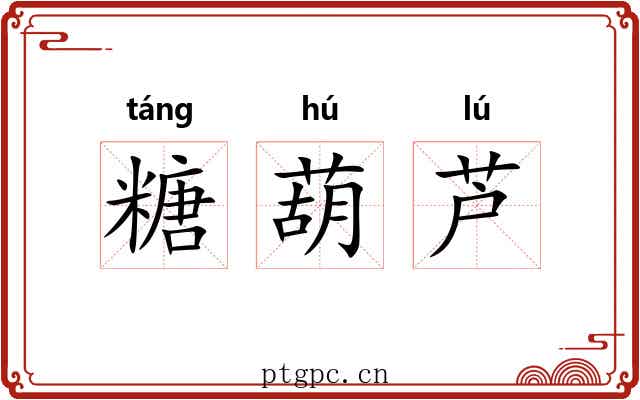 糖葫芦 糖葫芦