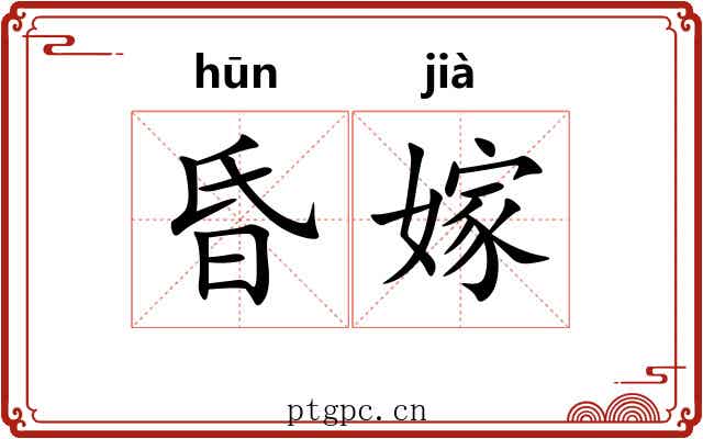 昏嫁