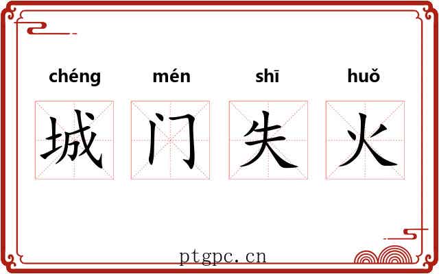 城门失火 城门失火