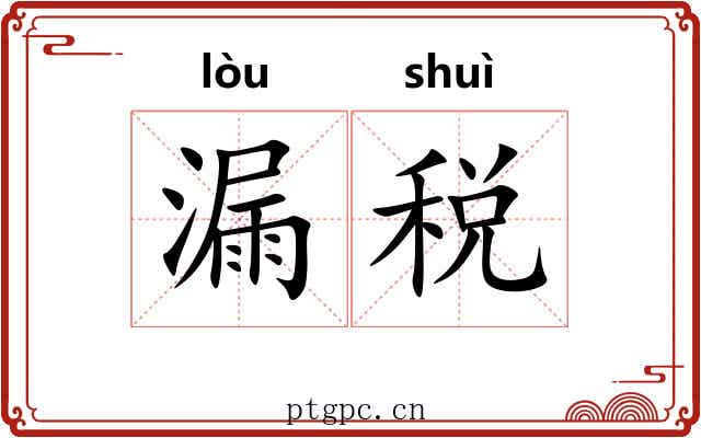 漏税