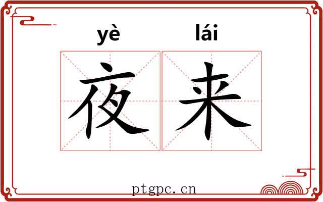 夜来 夜来