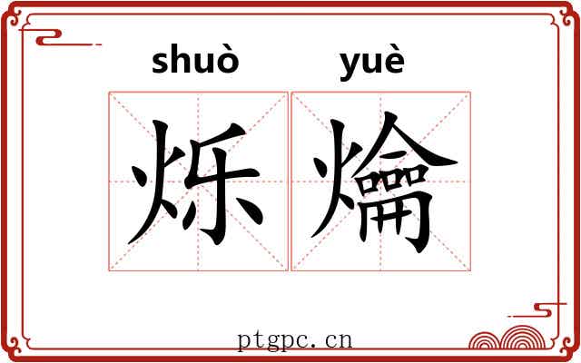 烁爚