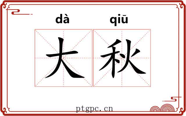 大秋