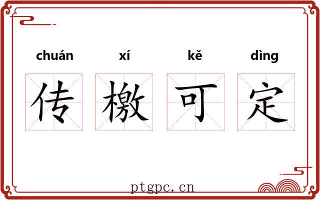 传檄可定 传檄可定