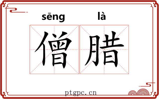 僧腊