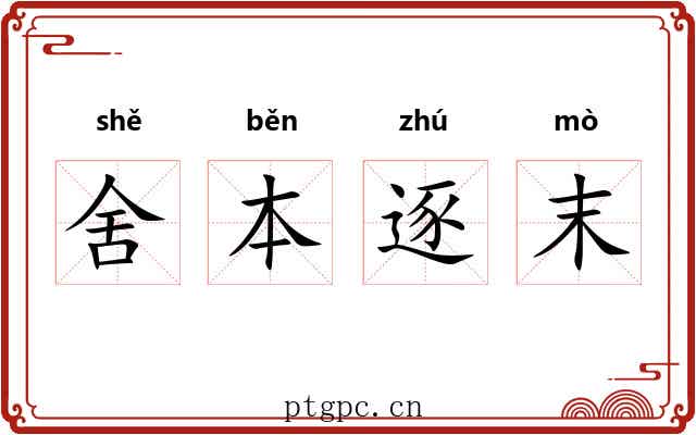 舍本逐末 舍本逐末