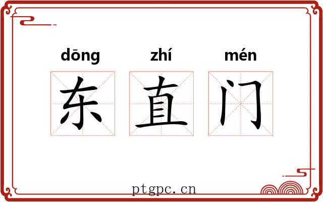 东直门