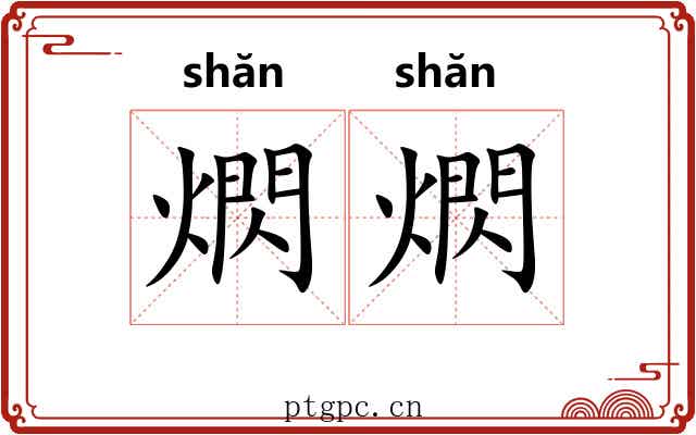 熌熌