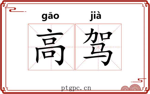 高驾 高驾